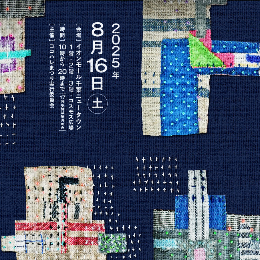 ココハレまつり2025