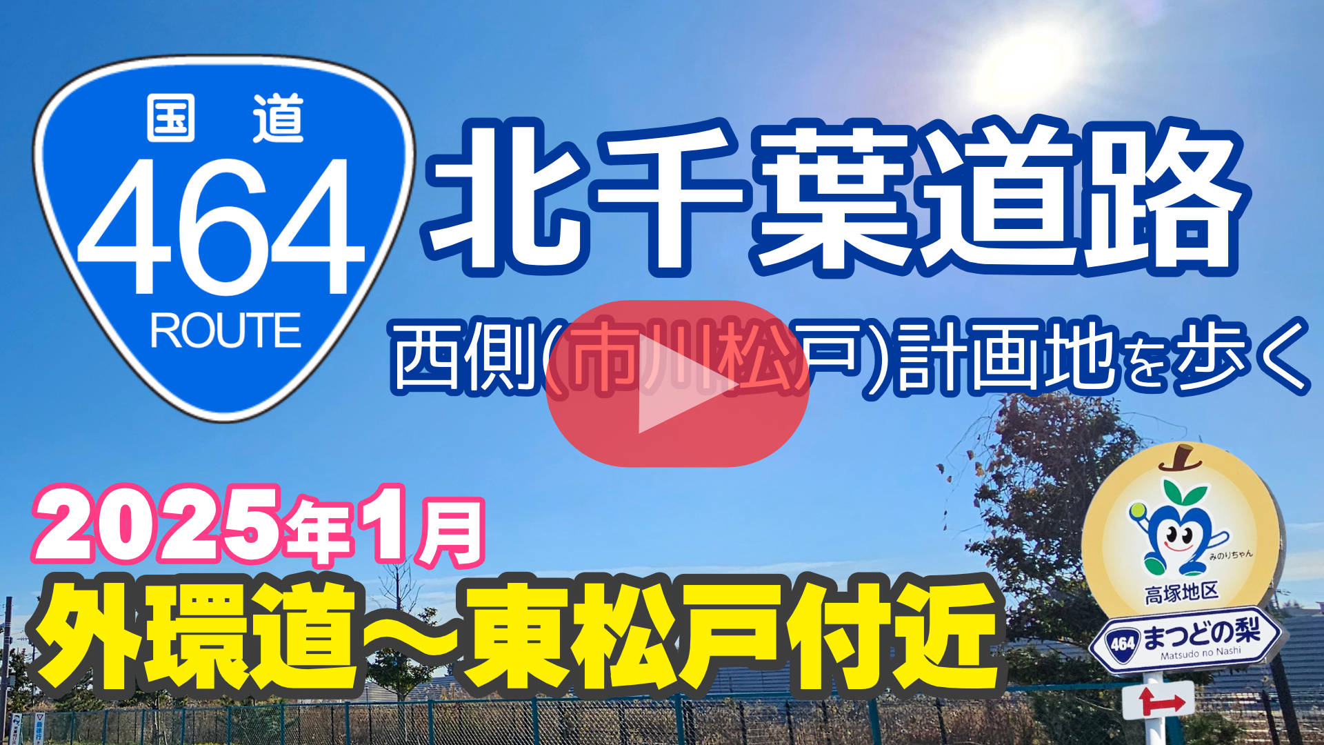 Youtube用サムネ北千葉道路西側