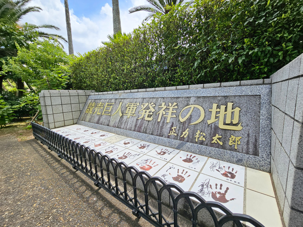 読売巨人軍発祥の地