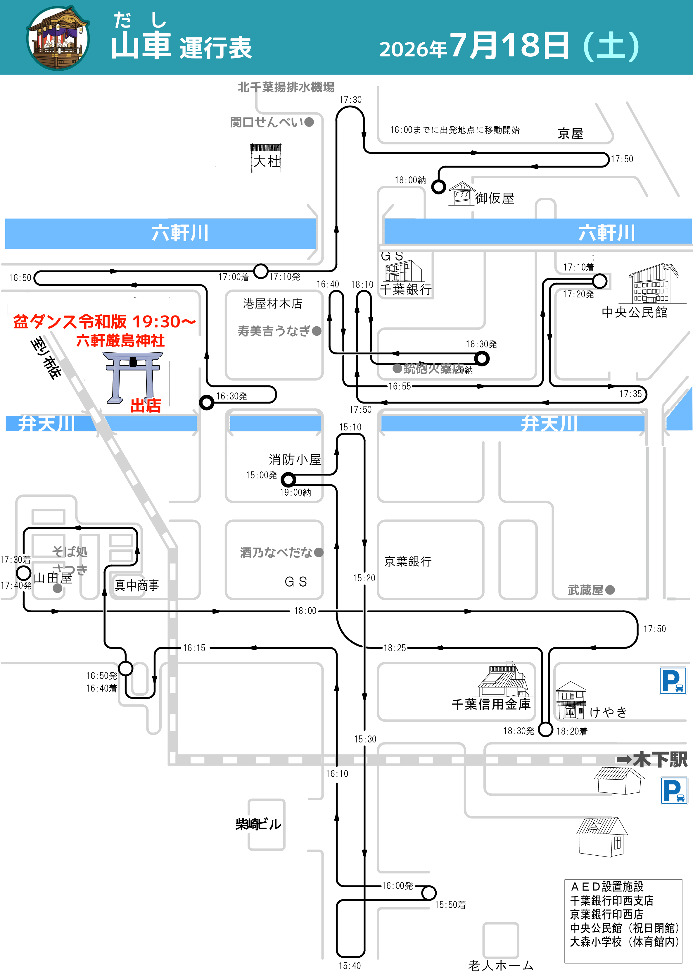 六軒厳島神社祭礼2026運行表7月18日山車