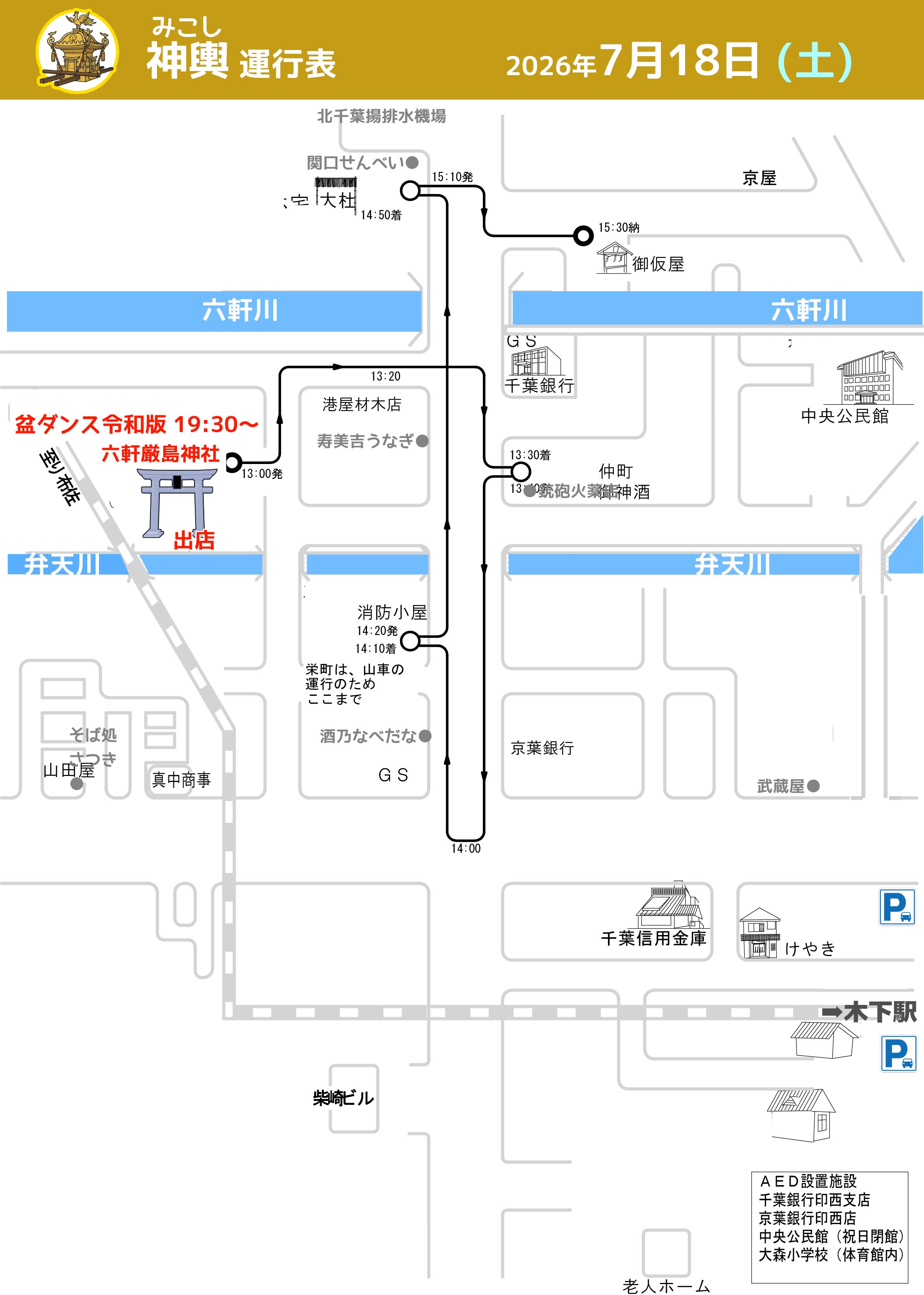 六軒厳島神社祭礼2026運行表7月18日神輿