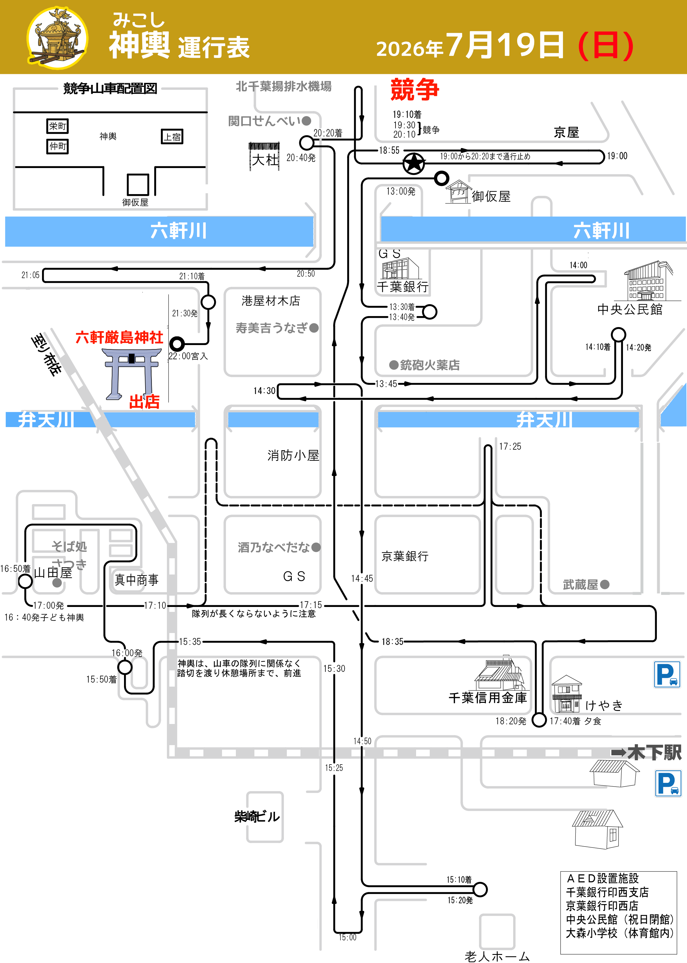 六軒厳島神社祭礼2026運行表7月19日神輿