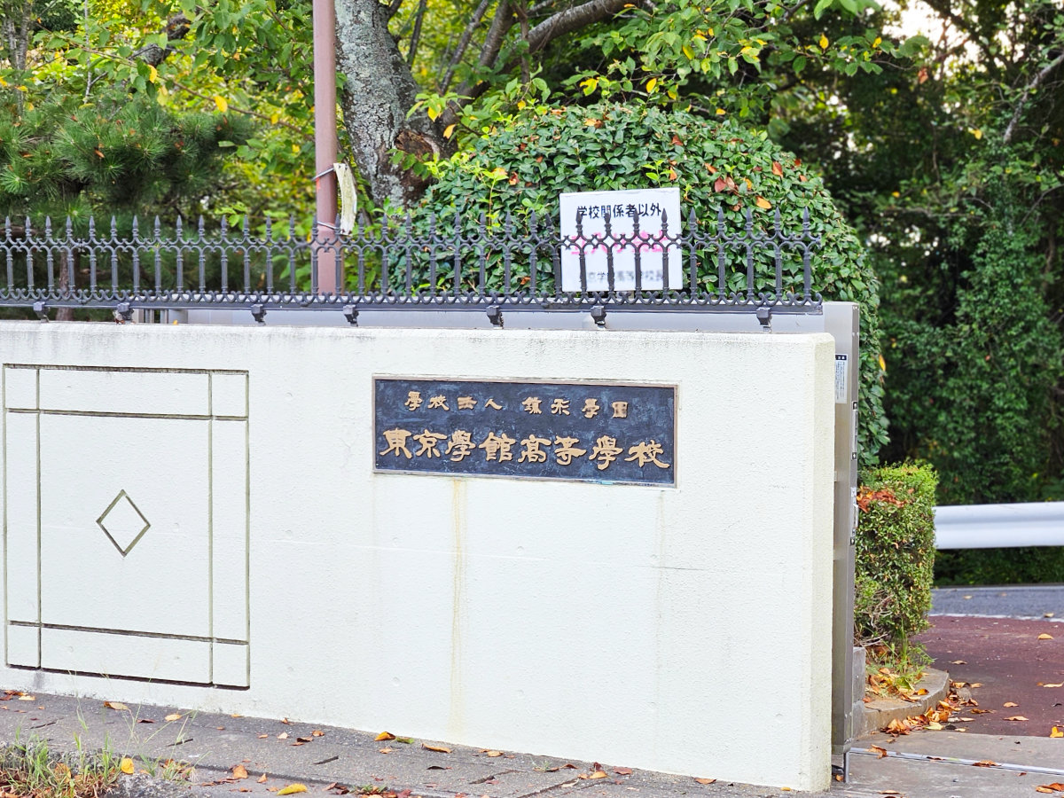 東京学館高等学校酒々井