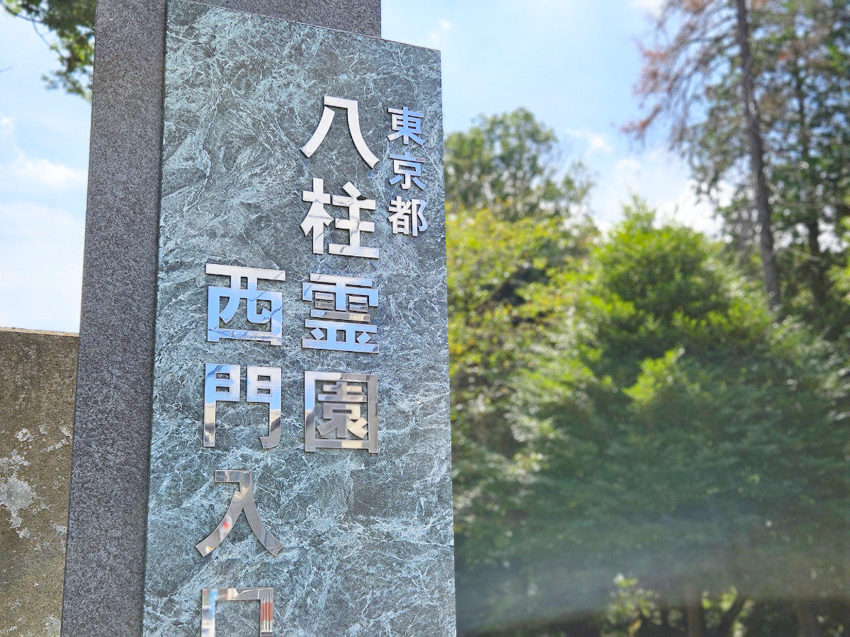 八柱霊園入口看板