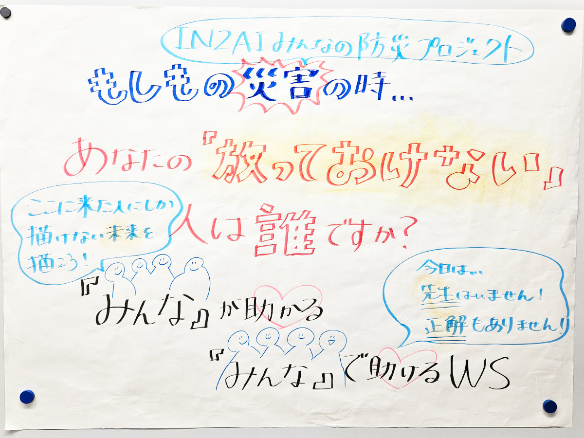 INZAIみんなの防災プロジェクト