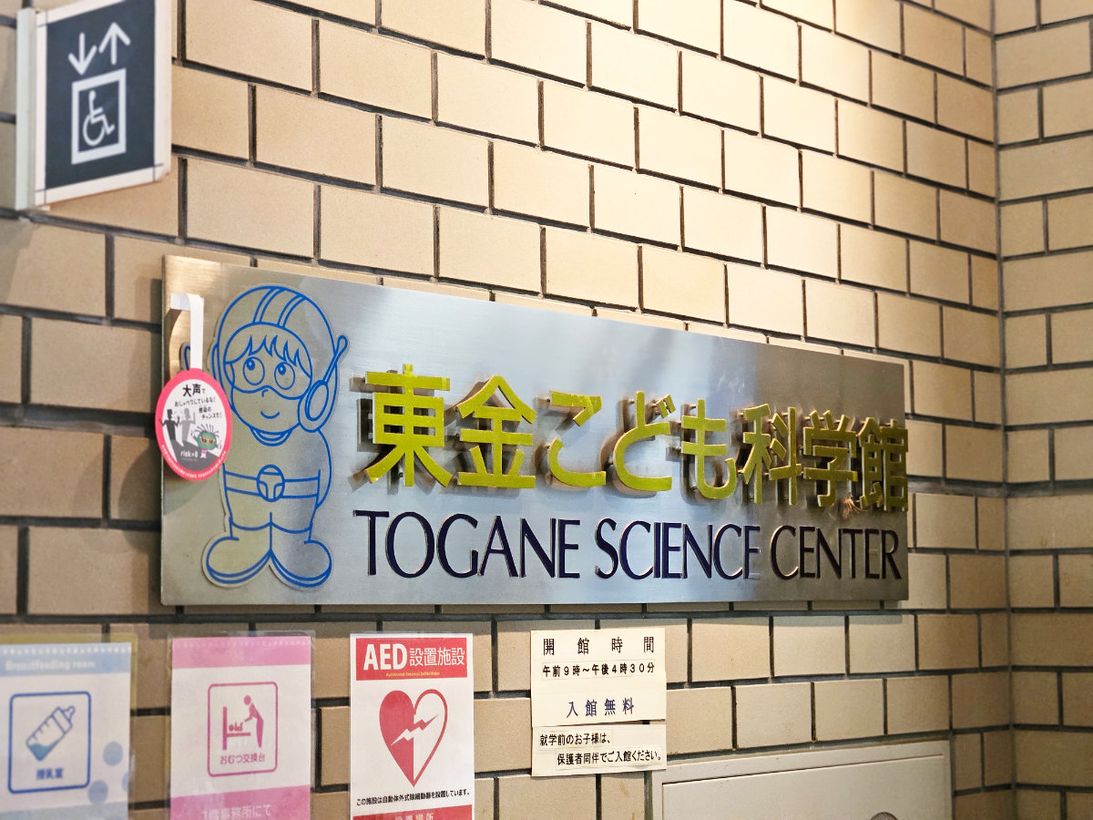 東金こども科学館