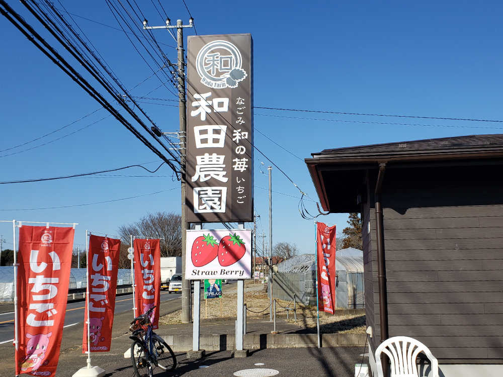 和田農園