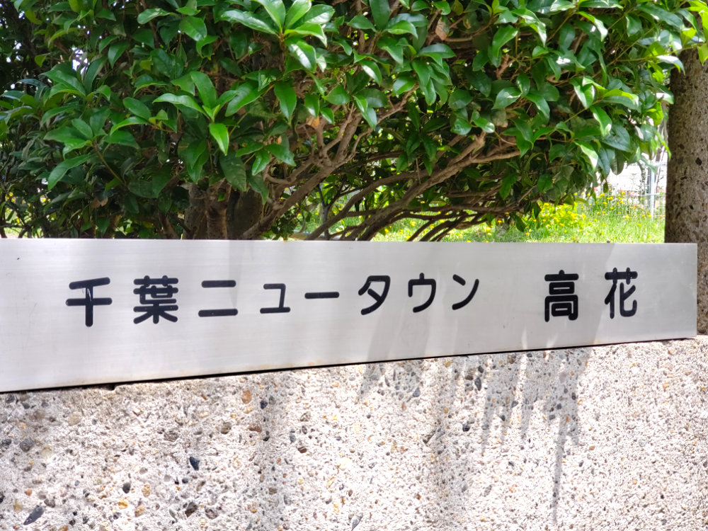 千葉ニュータウン高花