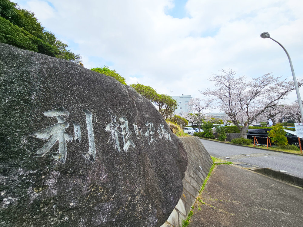 利根町役場