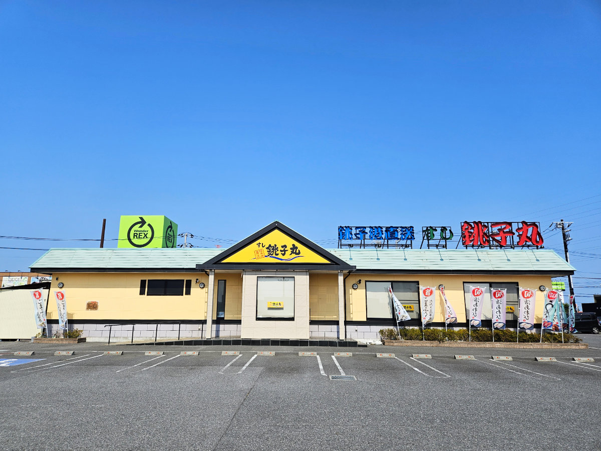 すし銚子丸