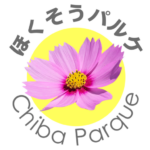 千葉ほくそうパルケ（旧いんざいパルケ）