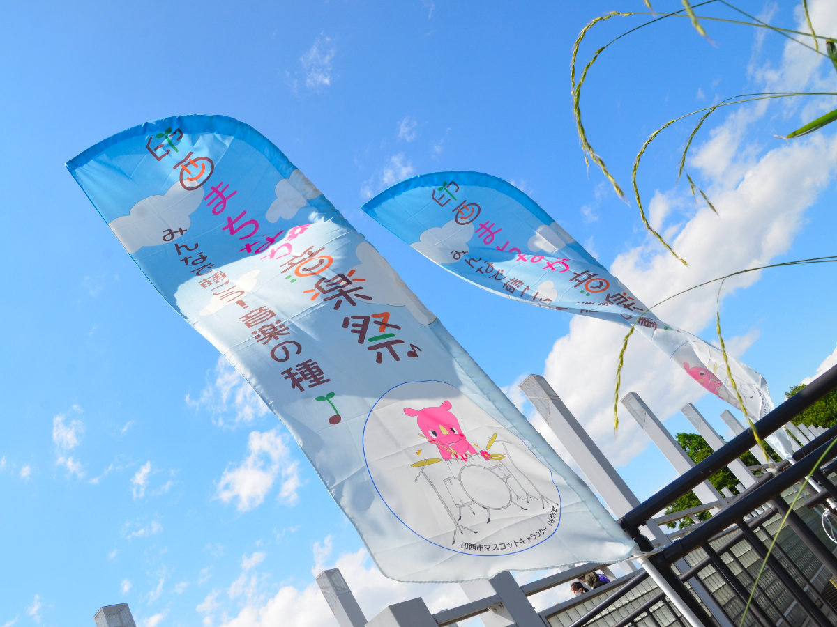 印西まちなか音楽祭