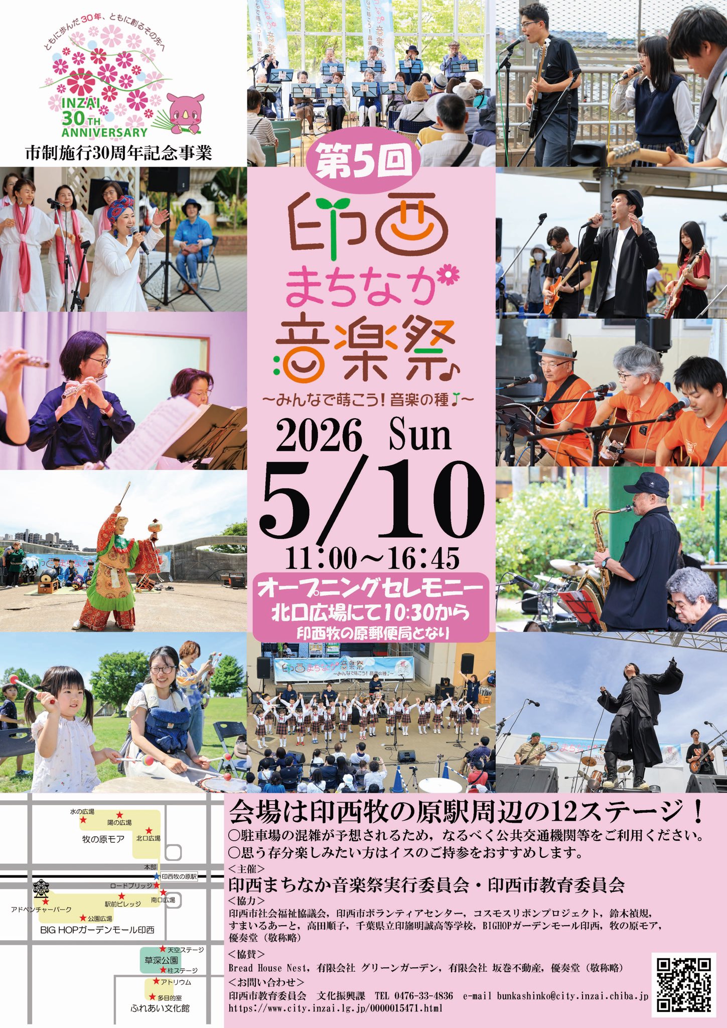 印西まちなか音楽祭2026