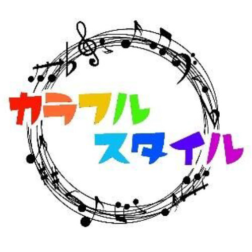 カラフルスタイル