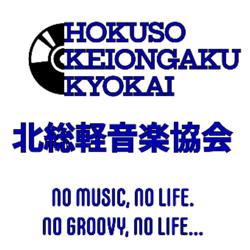 北総軽音楽協会