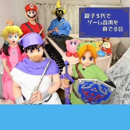 親子３代でゲーム音楽を奏でる会