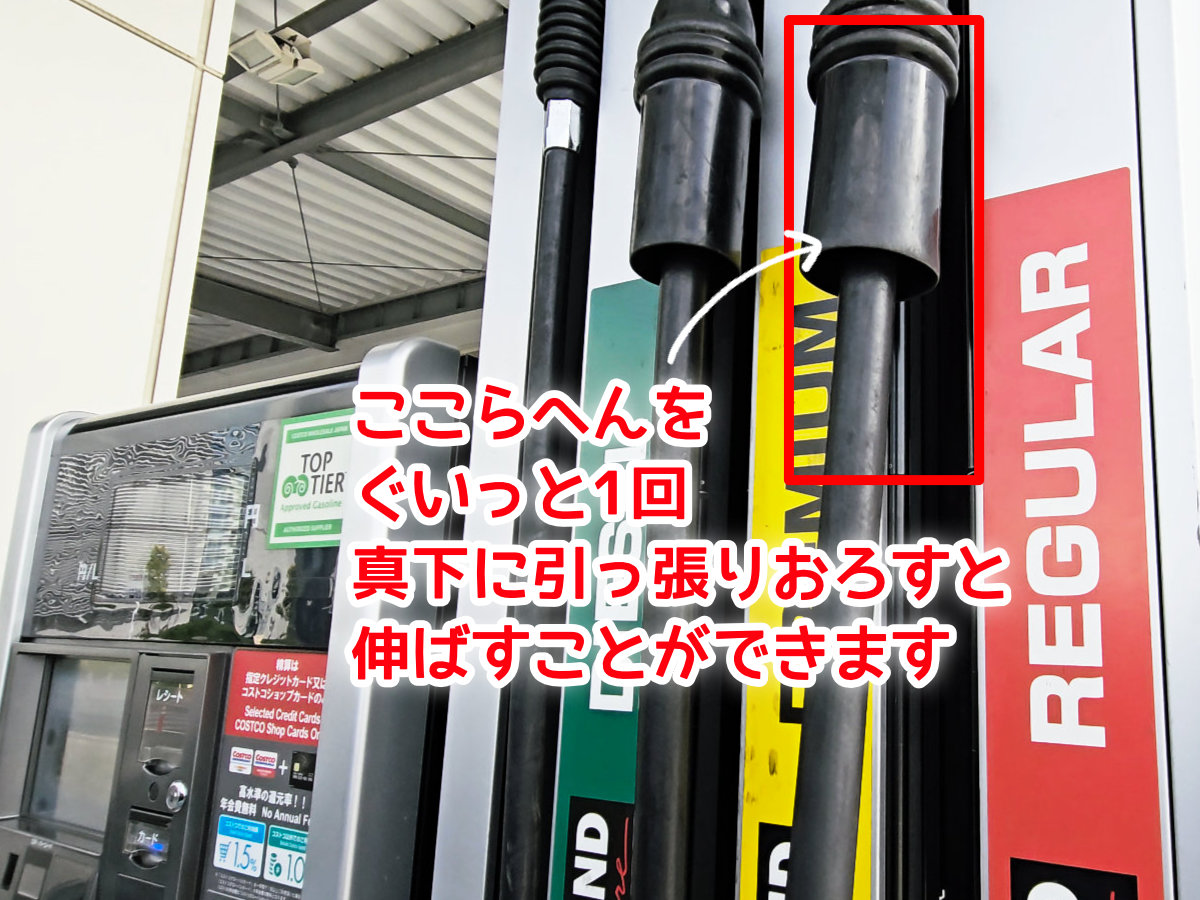 コストコのガソリンスタンド給油ノズルを伸ばす方法