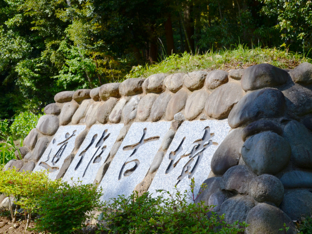 道作古墳群