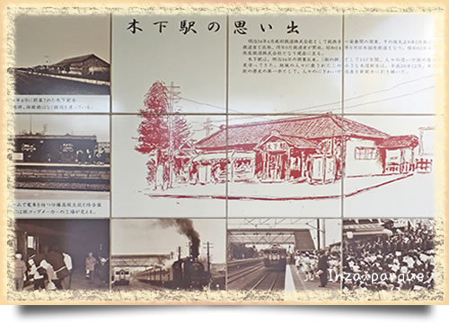 懐かしい昔のJR木下駅
