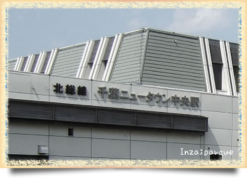 千葉ニュータウン中央駅の昔話