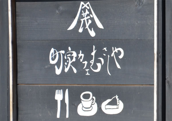 町屋カフェ武蔵屋