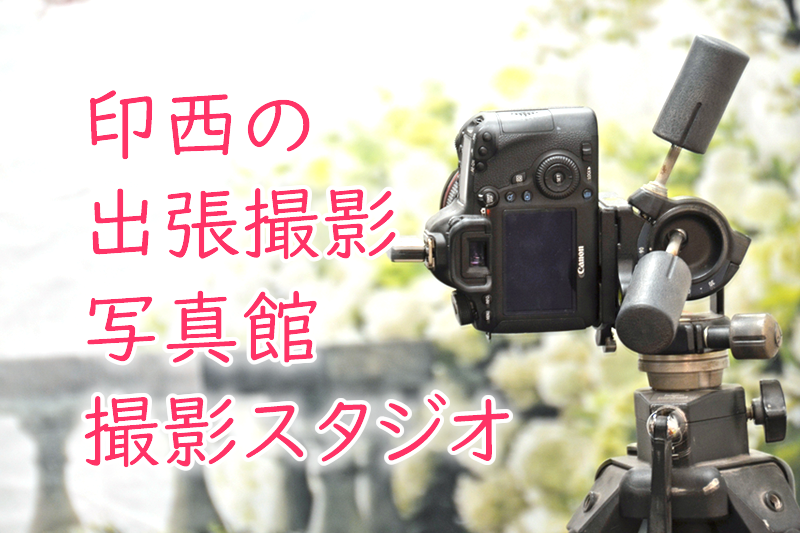 印西市の写真スタジオ・写真館