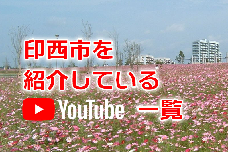 印西市の紹介動画一覧