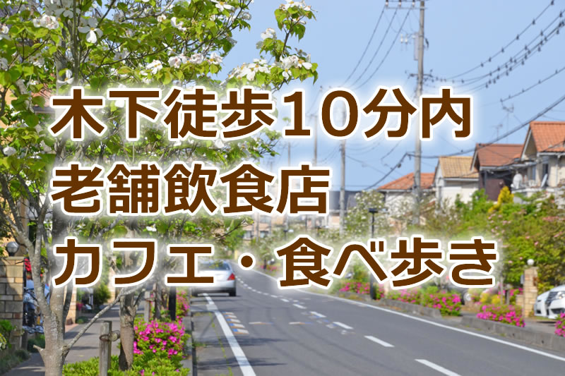 印西市木下駅周辺の飲食店紹介