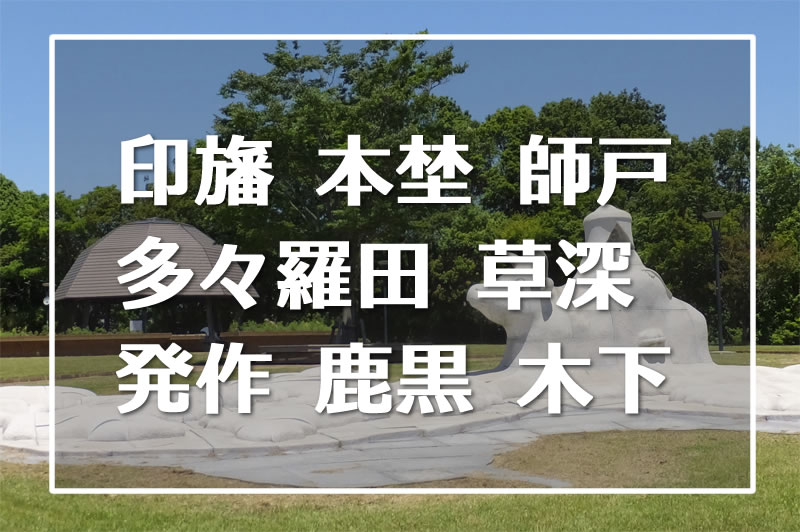印西市の難読地名