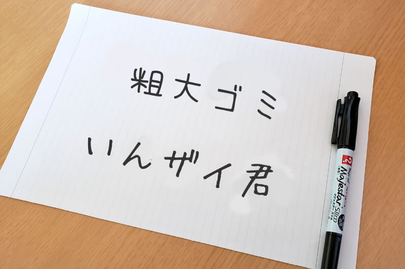 印西市粗大ごみの出し方