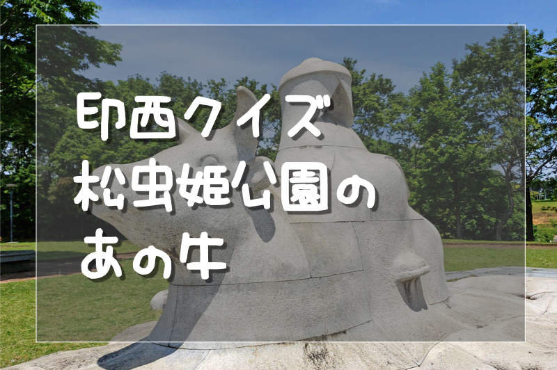 松虫姫公園の牛