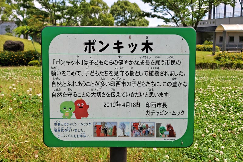 松山下公園のポンキッ木
