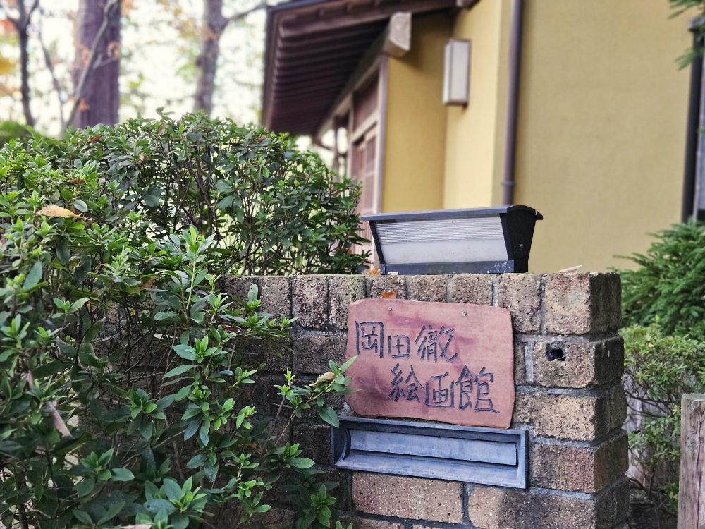岡田徹絵画館