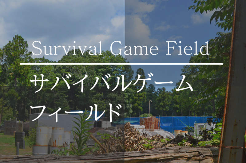 千葉県印西市のサバイバルゲームフィールド14施設紹介｜サバゲーパーク