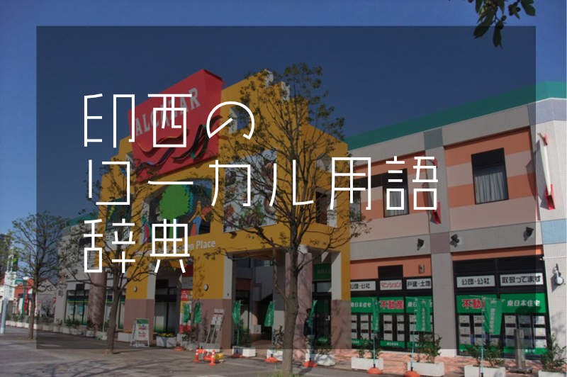 印西用語辞典