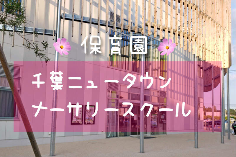 千葉ニュータウンナーサリースクール