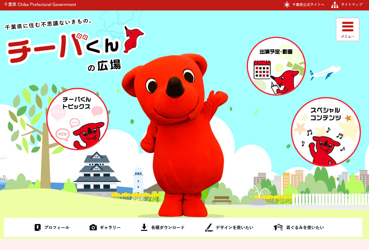 チーバくんの公式ページスキャン