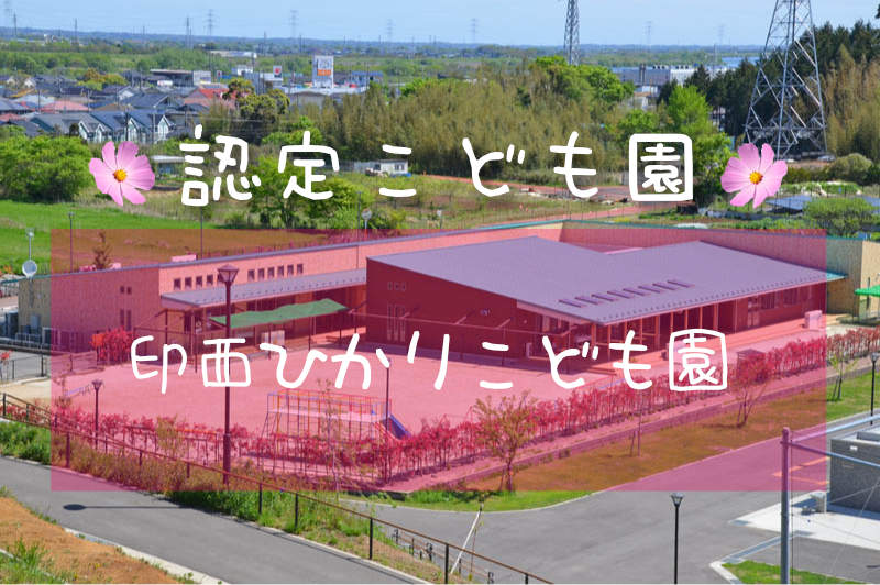 印西ひかりこども園の紹介