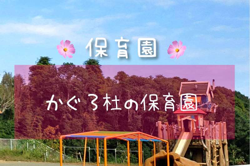 かぐろ杜の保育園