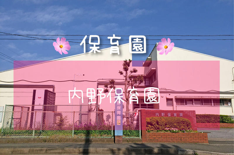 印西市立内野保育園の紹介