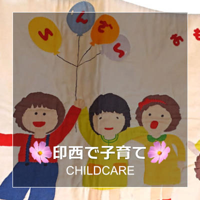 千葉県印西市で子育て