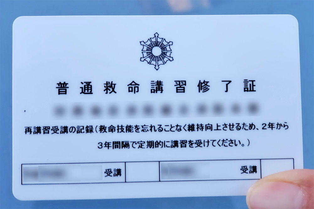 普通救命講習修了証