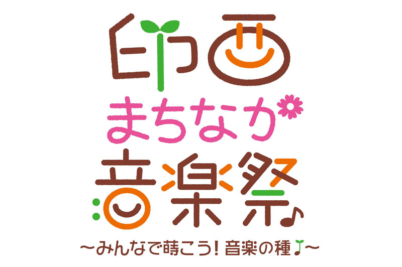 第4回印西まちなか音楽祭~みんなで蒔こう!音楽の種|2025年5月11日市民参加型イベント