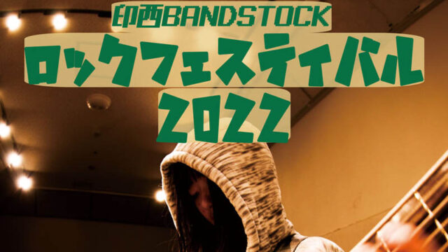 BANDSTOCKロックフェスティバル