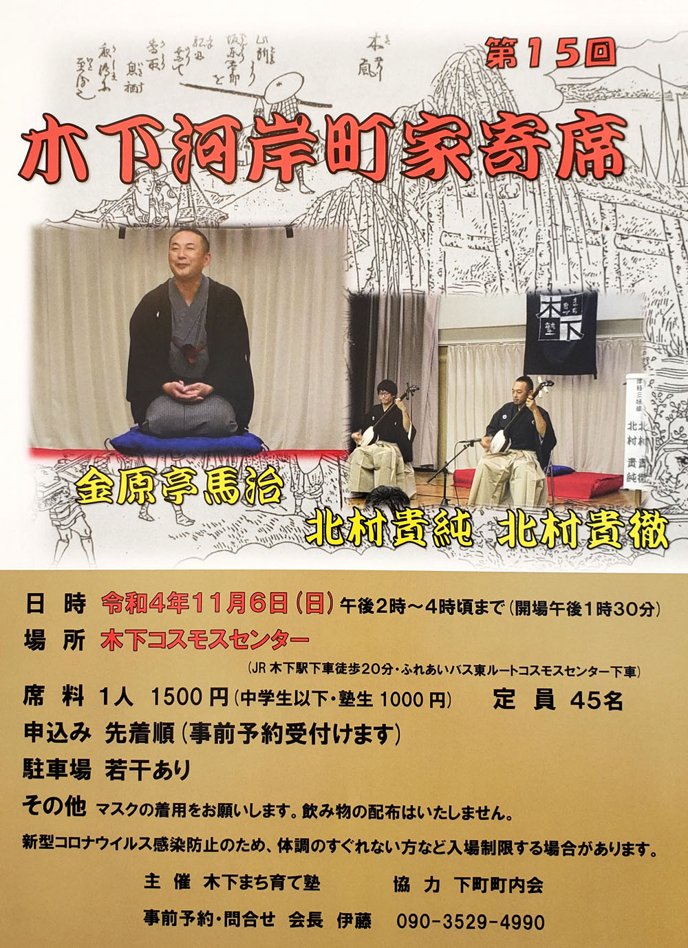 第15回木下河岸寄席2022