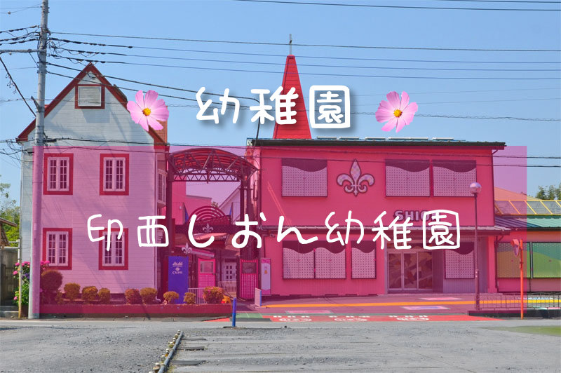 印西しおん幼稚園