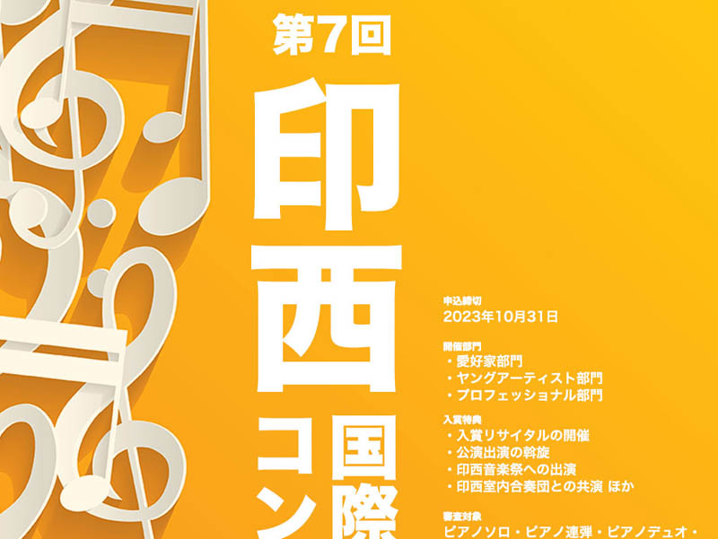 第7回印西国際音楽コンクール
