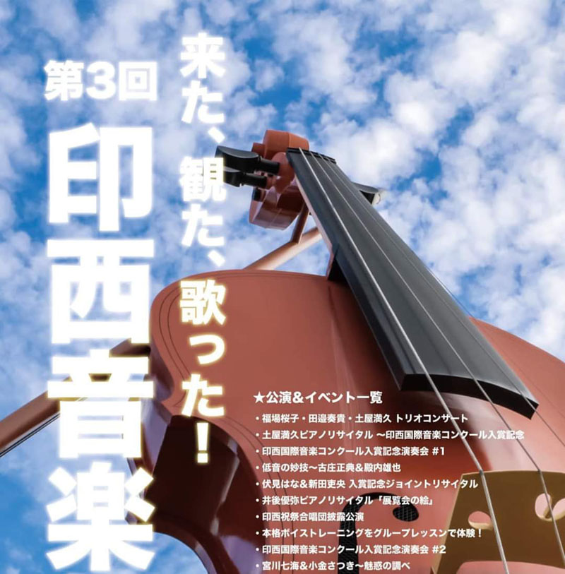 印西音楽祭