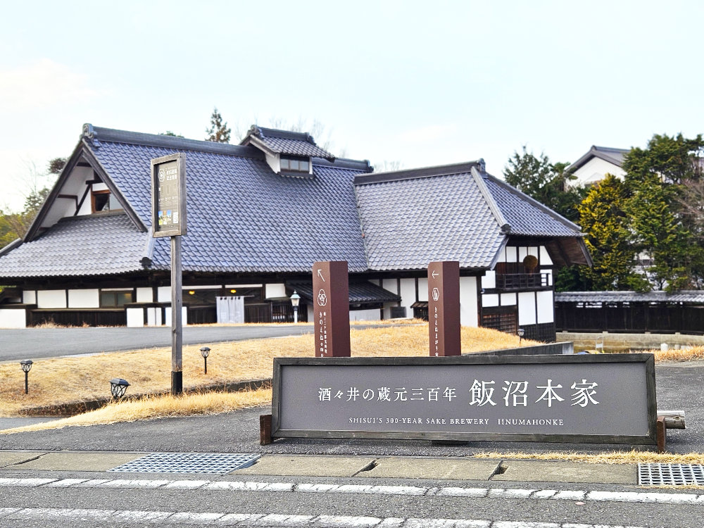 飯沼本家きのえね酒造