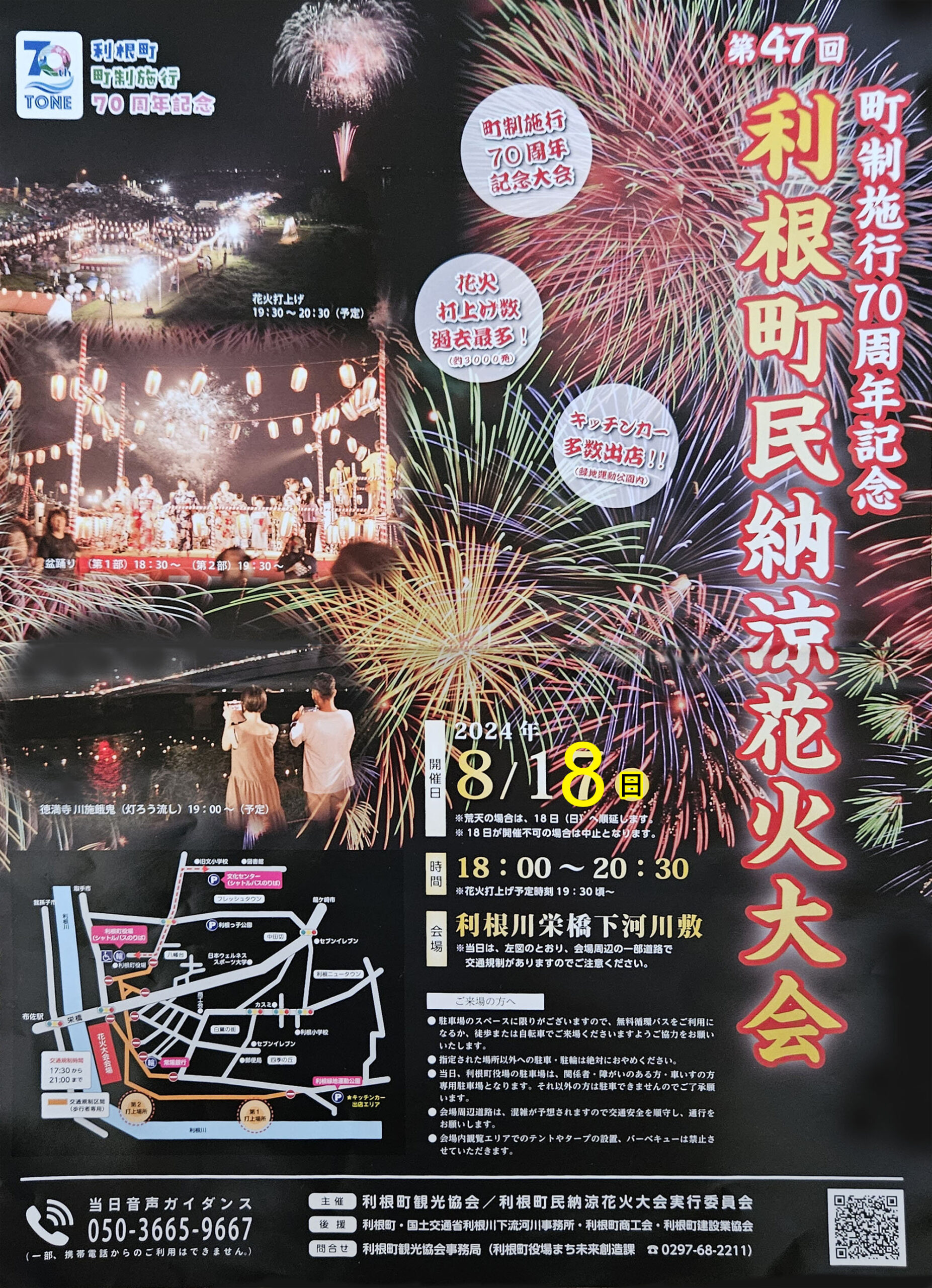 利根町花火大会2024